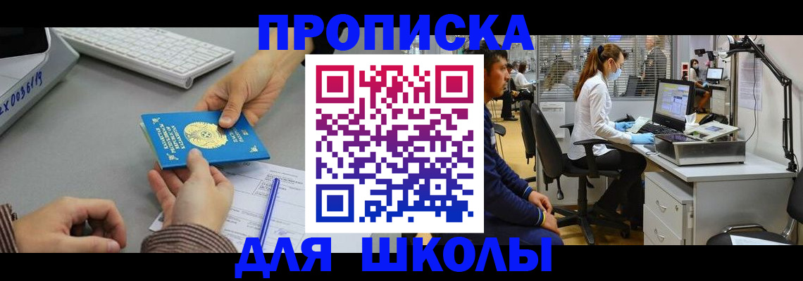 временная регистрация для школы в Южно-Сухокумске